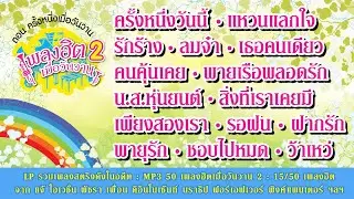 Longplay รวมเพลงสตริงดังในอดีต  MP3 50 เพลงฮิตเมื่อวันวาน 2 15/50 เพลงฮิตจาก แจ้ โอเวชั่น พัชรา ฯลฯ