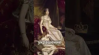 Вкус к жизни и моды Жозефины