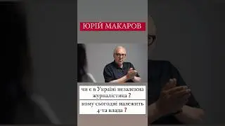 #алінадоротюк #інтервю #юріймакаров #журналіст #офіспрезидента #влада4 #дивисьукраїнською #начасі