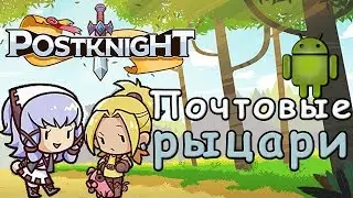 Почтовые рыцари | Postknight | Android игры