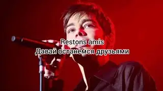 Gregory Lemarchal «Restons amis» (текст и перевод песни)