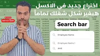 عزز مهاراتك في Excel: أتقن شريط البحث الـ Search bar في أقل من 8 دقائق