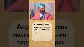 Ajdodlari bilan maqtangan xalqning o’zi o’likdir.