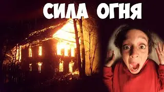 Сила Огня! (Игра)