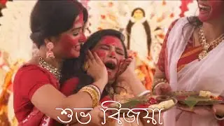Shubho Bijoya | Bijoya Dasami 2022 | শুভ বিজয়া | Subho Bijoya WhatsApp status| Dussehra status ll
