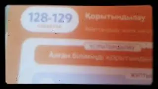 4-сынып 3-бөлім 128-129сабақтары