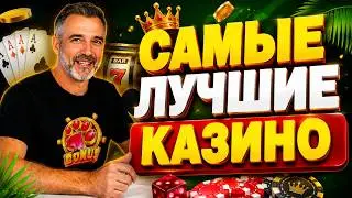 Самые лучшие казино 2026 ✅ | Онлайн казино которые реально платят ДЕНЬГИ ✅