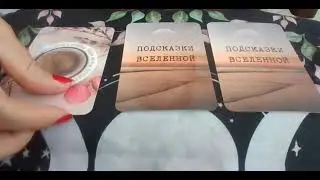 Подсказка ВСЕЛЕННОЙ ДЛЯ ВАС! 3 варианта