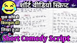 comedy script //comedy script in hindi //funny scripts // Shorts comedy video script // short script