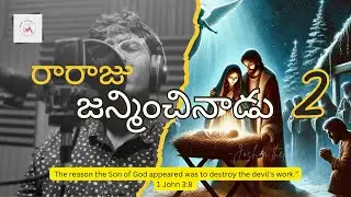 Raraju Janminchinadu-2. రారాజు జన్మించినాడు-2