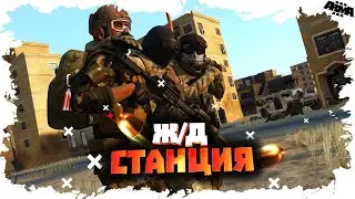 ARMA 3 - Ж/Д СТАНЦИЯ | TVT C ОПЕРАТОРОМ 🎥