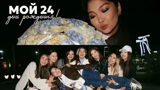 ☆VLOG: мне 24! поздравление подруг | неожиданные подарки семьи