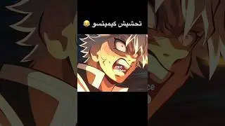 تحشيش قاتل الشياطين 😂👹 #كيميتسو #ون_بيس ‎#هاشيرا #موزان #تحشيش_انمي #تانجيرو