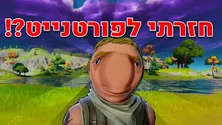 חזרתי לפורטנייט?! אוי לא