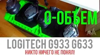 Обзор дорогих наушников Logitech G933 и G633. Оправдана ли цена?