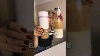 Fresh Juice против Xiaomi — какой блендер выбрать? #кашрасскажет
