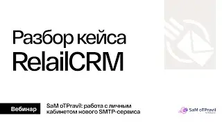 SMTP-сервис. Кейс RelailCRM