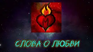 MARTEEC - Слова о любви