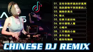 100% 无广告 - 2023年最劲爆的DJ歌曲 - 2023夜店舞曲 重低音【曾經被愛 , 情火 , 拥抱你离去 , 公蝦米...】2023最火歌曲DJ Remix 抖音版 - Chinese Dj