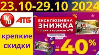Скидки АТБ до -50%🔥! (23.10-29.10 2024) #акции #скидки #атб #анонсатб #акції #знижки #ціниатб #обзор