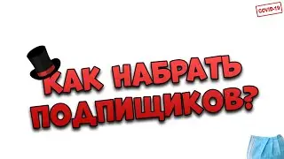 КАК НАБРАТЬ ПОДПИСЧИКОВ???