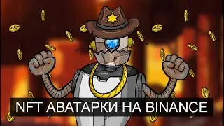 NFT аватар на BINANCE
