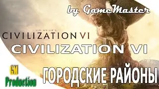 CIVILIZATION VI - Первый взгляд. Городские районы.