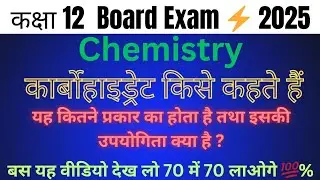 कार्बोहाइड्रेट किसे कहते हैं ? | यह कितने प्रकार का होता है Carbohydrate full explanation |