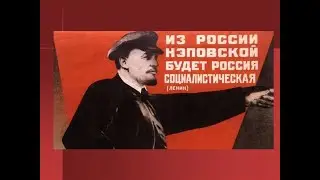 НЭП как практика социализма  Часть 1. Ринат Дашкин.
