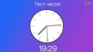 Тест часов канала sv