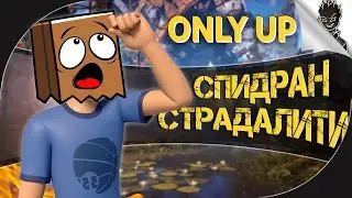 ПОДНИМАЙСЯ И ПАДАЙ В ONLY UP!  ➤ Зрители пугают - Стример Падает