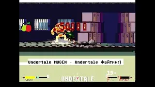 Undertale M.U.G.E.N Figher - Undertale Муген Файтинг! Самая крутая Фан-Игра по Undertale!