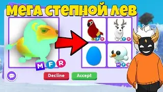 ЧТО ДАЮТ ЗА МЕГА СТЕПНОГО ЛЬВА🦁┃ROBLOX ADOPT ME