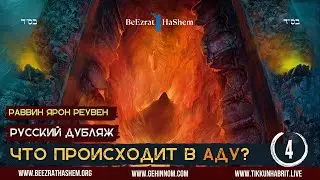 𝟰.Что происходит в Аду🔥? (Часть 𝟰) | Раввин Ярон Реувен | Русский Дубляж - HD1080