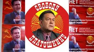 Требуем Свободу! Руки прочь от ПЛАТОШКИНА!