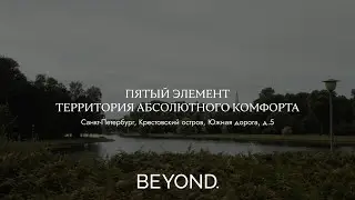 ПЯТЫЙ ЭЛЕМЕНТ - ТЕРРИТОРИЯ АБСОЛЮТНОГО КОМФОРТА