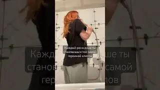 А вы тоже в душ в одежде ходите?