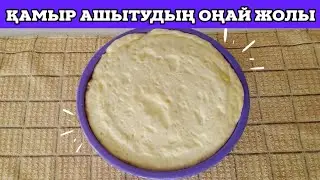 ҚАМЫР АШЫТУ| Жұмсақ қамыр ашытамыз