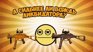 Контра сити: А сильнее ли вождь ликвидатора?