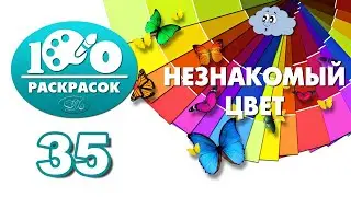 35. Незнакомый цвет - 100 раскрасок