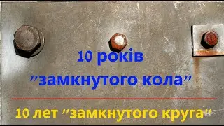 10 лет "замкнутого круга"