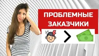 Проблемные клиенты. Как распознать их вовремя, чтобы не попасть на деньги.