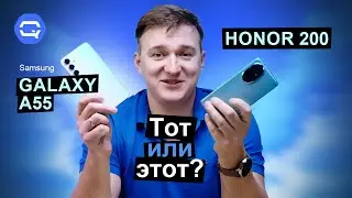 Honor 200 vs Samsung Galaxy A55. Интереснее сравнения не бывает?