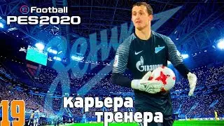 КАРЬЕРА ЗА ЗЕНИТ #19// ЛЬВЫ VS БЫКИ