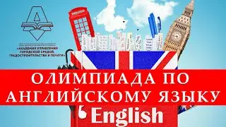 Олимпиада по иностранному языку в системе СПО г. Санкт-Петербурга