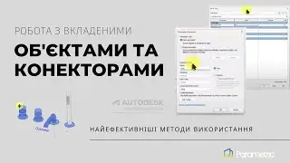 Нові підходи до роботи зі вкладеними об'єктами та конекторами #revit