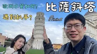 VLOG|遊記|歐洲旅遊EP5|義大利景點|比薩斜塔!!真的是有夠斜~還看到大彩虹!|聖吉米亞諾置身於中世紀古城|歐洲有扒手是真的!?|檢測歐洲水質到底能不能生飲??|義大利蜜月之旅