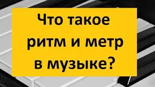 Что такое ритм и метр в музыке? Изучаем ритмы и длительности. Урок 4