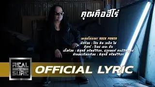 คุณคือฮีโร่  - โป่ง หิน เหล็ก ไฟ (เพลงโฆษณา Rock Power) [OFFICIAL LYRIC]