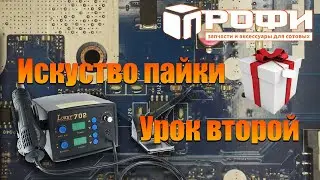 Основы пайки для начинающих. Сквозной и поверхностный монтаж компонентов. Профи.